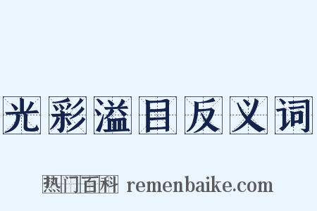 光彩溢目反义词是什么意思的图片